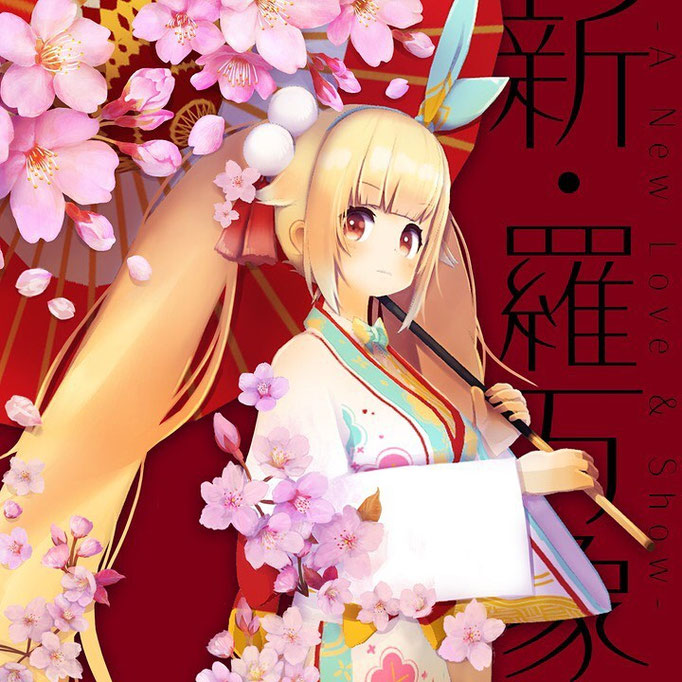 2020/2/15 新・羅万象 / 銀河アリス
