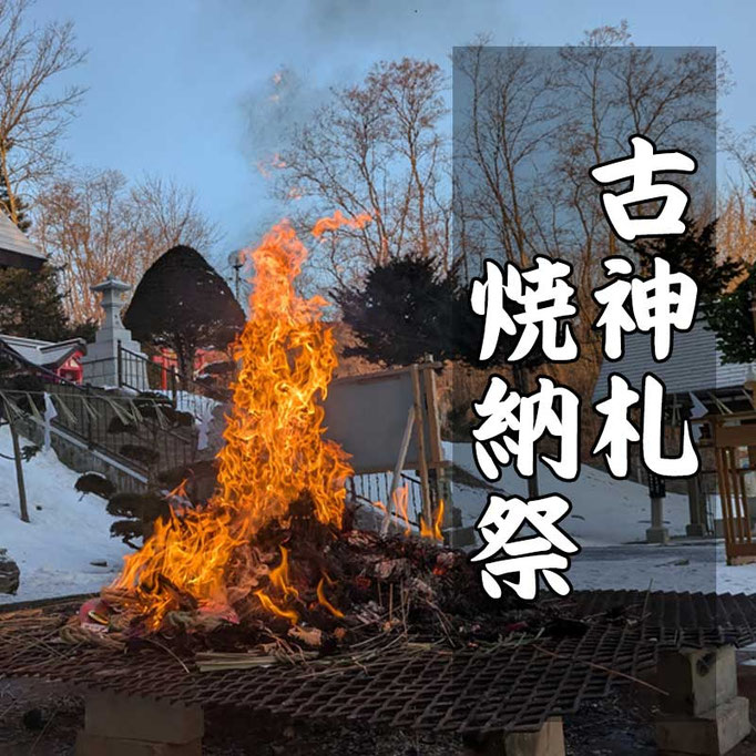 焼納祭