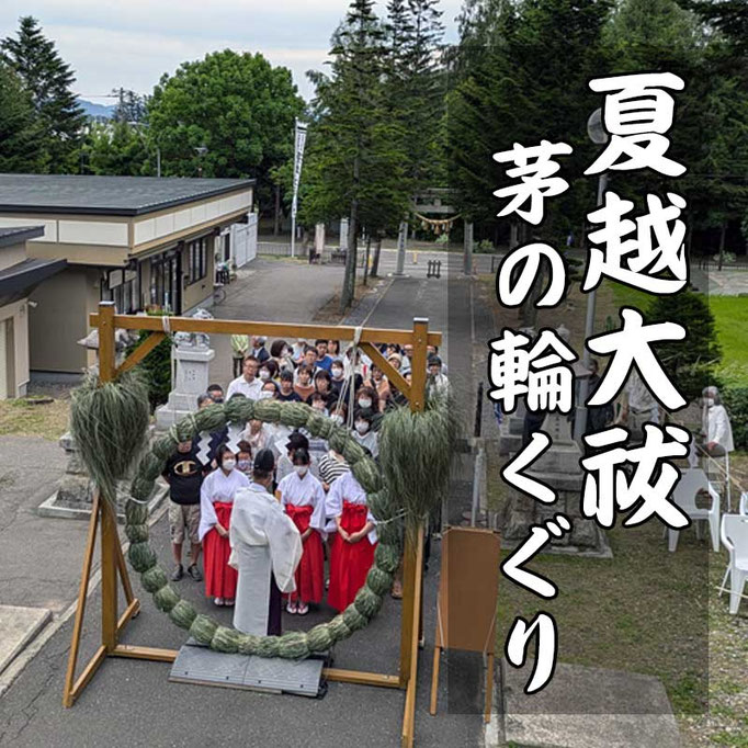 夏越大祓