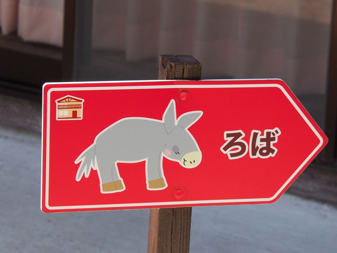 ろばさんはこちらですよ～