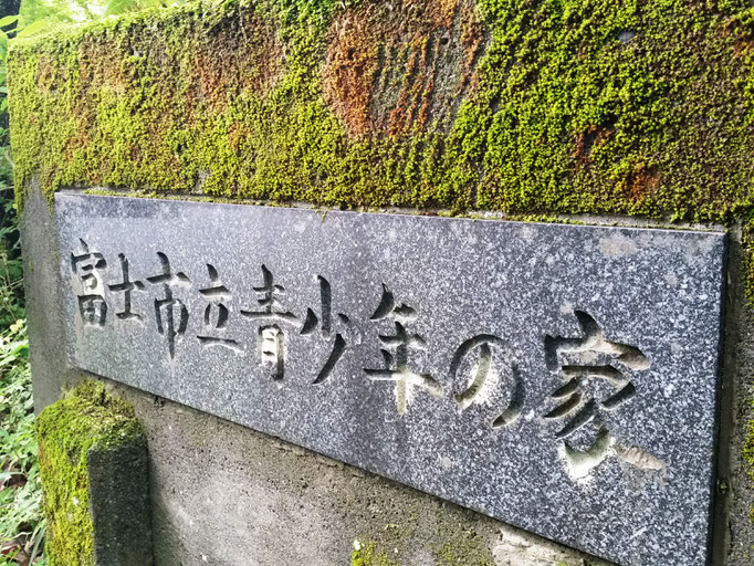青少年の家の看板