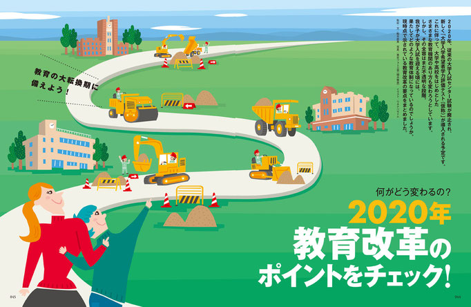 四谷大塚／ドリーム・ナビ　特集「2020年　教育改革のポイントをチェック！」　トビライラスト