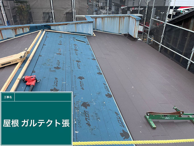 【工程】板金屋根の葺き替え|屋根材(ガルテクト)張り
