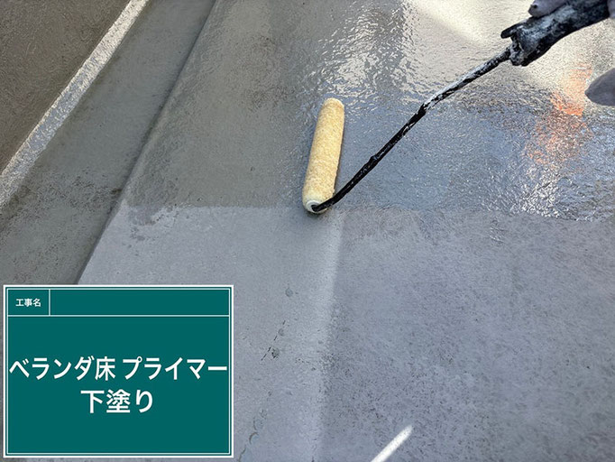 【施工写真】ベランダ床の防水塗装|プライマー下塗り