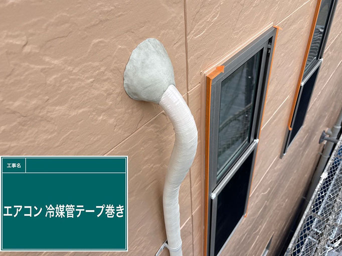 外壁塗装に伴うエアコン冷媒管テープ巻き