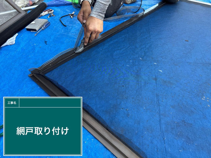 【施工写真】網戸の網交換（外壁塗装の付帯工事）