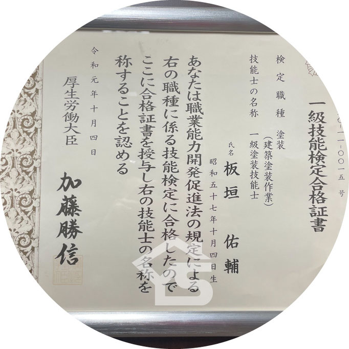 【写真】建築塗装一級技能士合格証書｜板垣佑輔