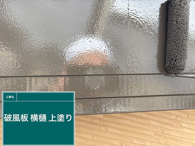 【施工写真】破風板の塗装|上塗り(仕上げ塗り)