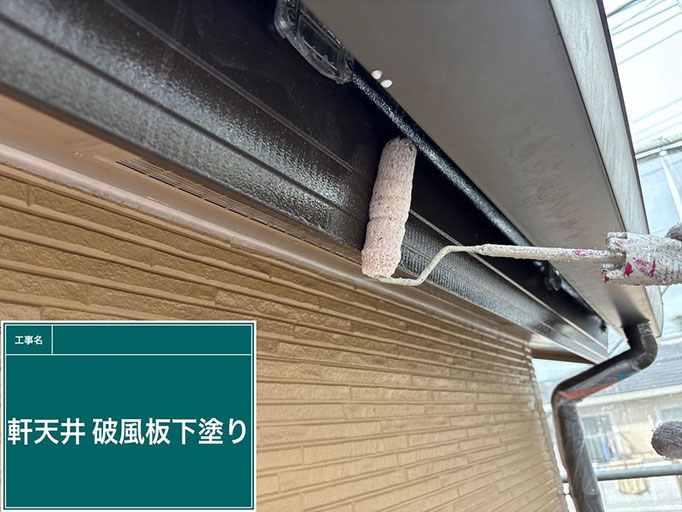 【施工写真】破風板の塗装|下塗り