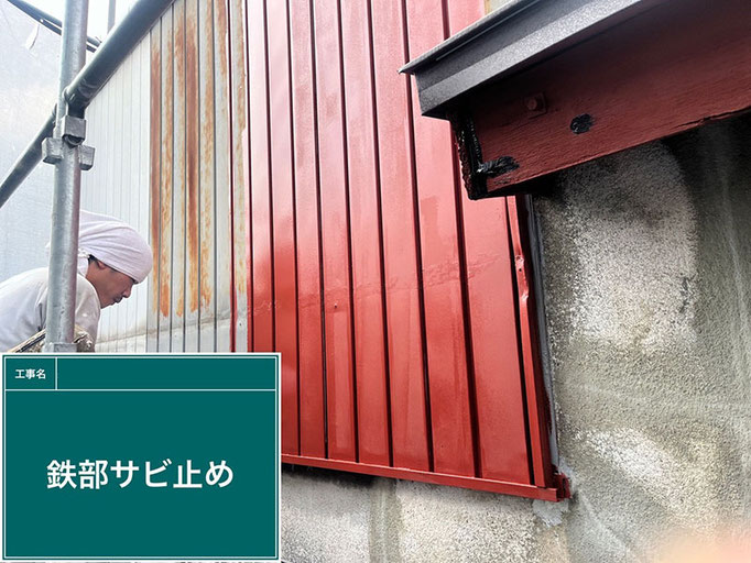 【工程】金属外壁の塗り替え|錆止め塗り(下塗り)