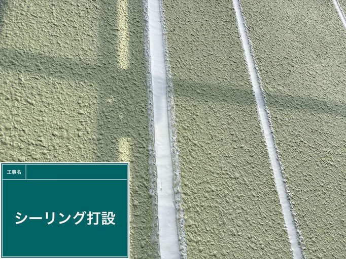 【施工写真】シーリング｜コーキング打設（外壁塗装の付帯工事）