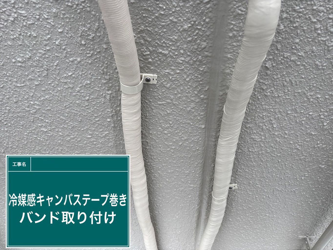 【施工写真】エアコン冷媒管キャンバステープ巻き、バンド取付（外壁塗装の付帯工事）