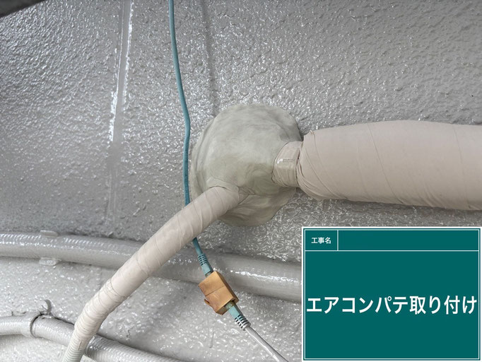 【施工写真】エアコンホースパテ盛り（外壁塗装の付帯工事）