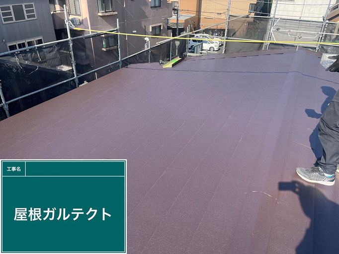 【工程】板金屋根の葺き替え|屋根材(ガルテクト)張り完了