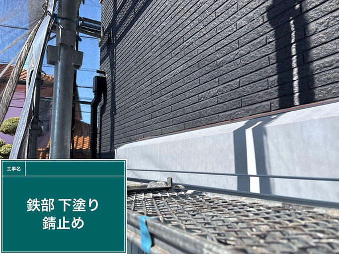 一軒家鉄部の錆止め下塗り