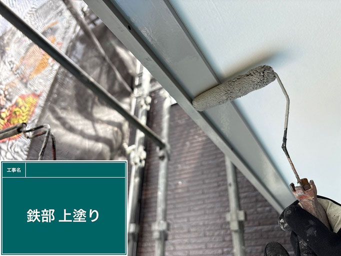 一軒家金属部の上塗り