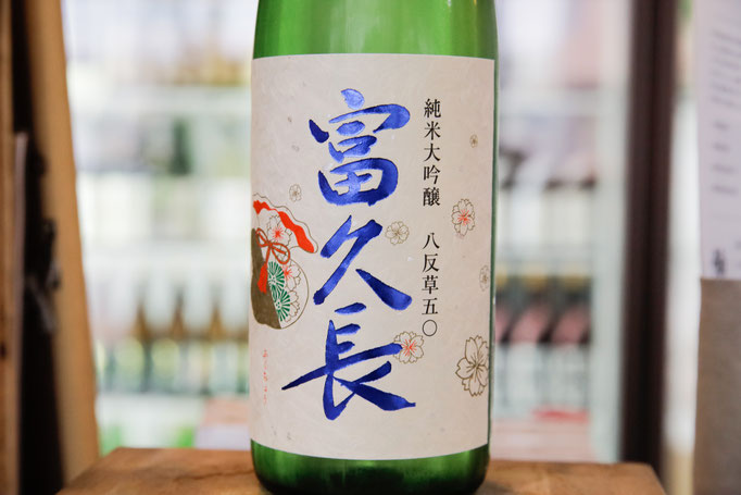 富久長／今田酒造本店（広島県東広島市）