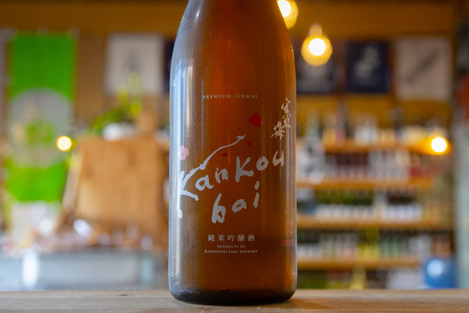 寒紅梅／寒紅梅酒造（三重県津市）