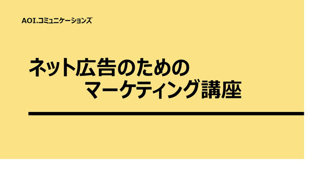 ネット広告のためのマーケティング講座