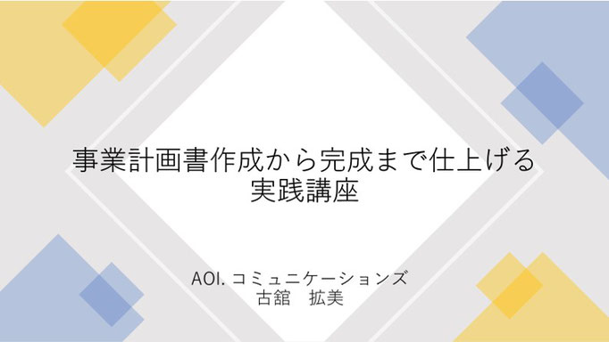 ０から作る事業計画書作成講座