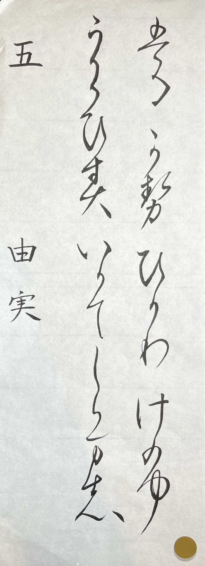 由実さん、たっぷりとした墨でのびやかな線質！見事です！