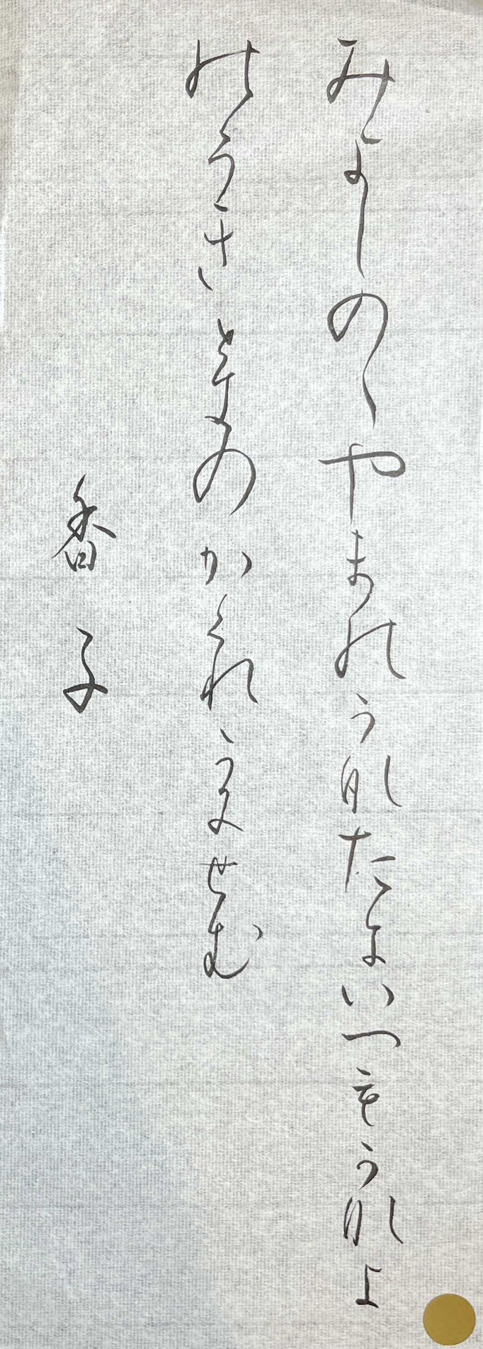 香子さん、美しくのびやかに書き上げられていて見事です！