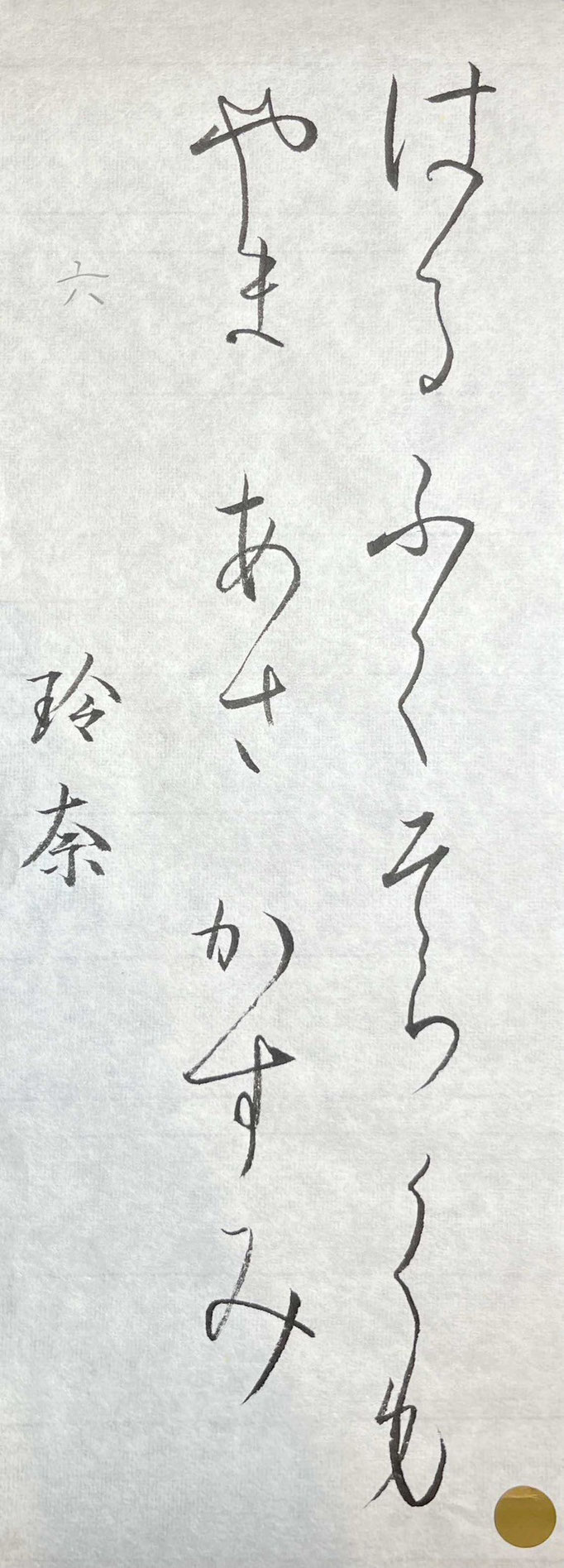 玲奈さん、仮名の線でかけるようになってきました！この調子で変体仮名にも挑戦してみましょう！