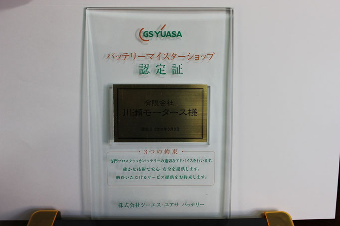 当社は「GS YUASAバッテリーマイスター」の認定店です。修理スタッフ全員がバッテリーマイスターの資格を持っています。