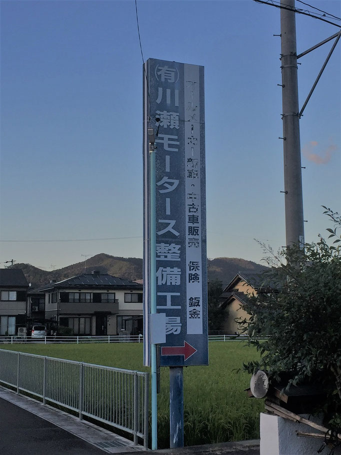 この看板が見えたらスグ東！