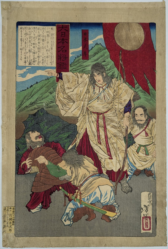 月岡芳年による浮世絵シリーズ 、大日本名将鑑より日本武尊の図です。