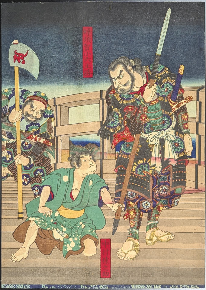浮世絵,芳年,豊臣昇進録,豊臣秀吉,蜂須賀小六,矢作橋,武者絵