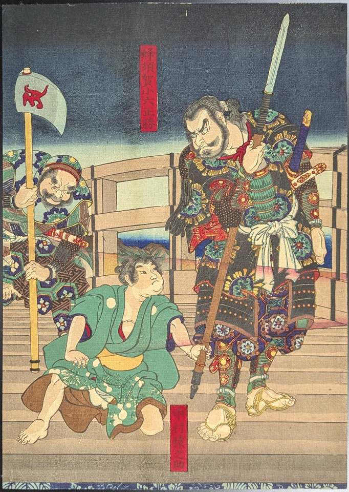 浮世絵,芳年,豊臣昇進録,豊臣秀吉,蜂須賀小六,矢作橋,武者絵