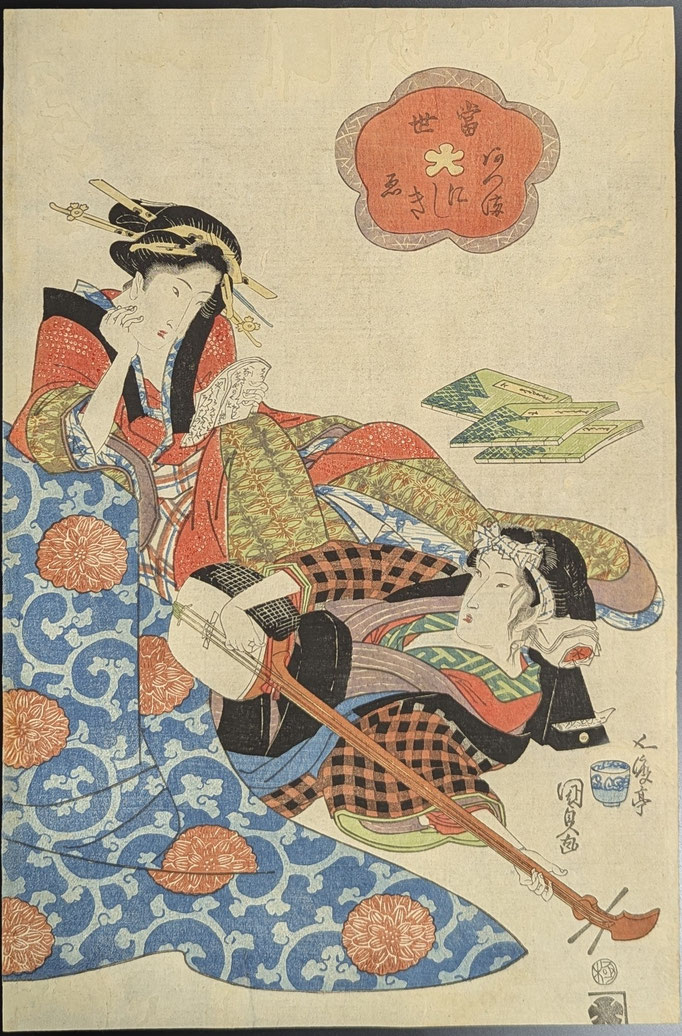 歌川国貞,当世あづまにしきえ,浮世絵