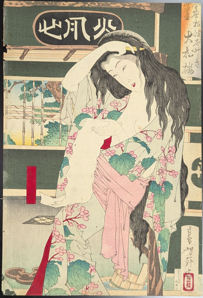 芳年,全盛四季夏根津花やしき大松楼