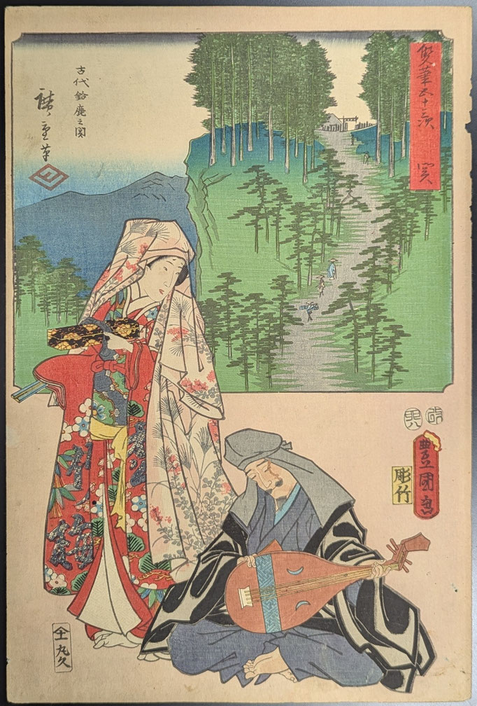 歌川広重と三代目歌川豊国による合作浮世絵揃物「双筆五十三次」より「関」の図です。