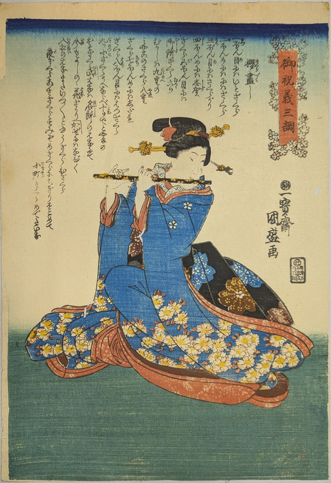 二代目歌川国盛の浮世絵揃物、御祝義三調より桜盡し