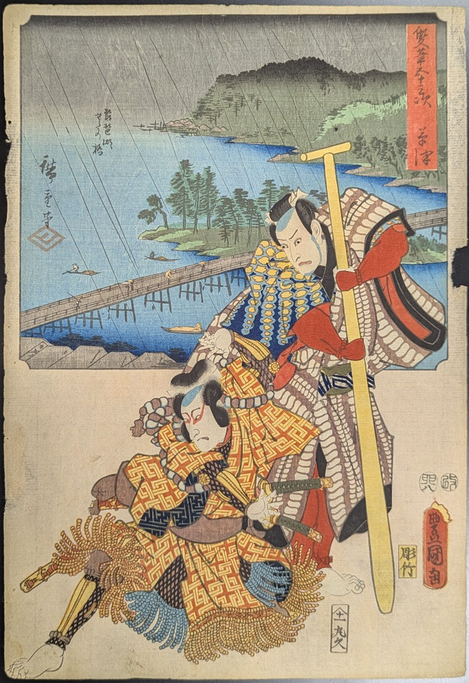 歌川広重と三代目歌川豊国による合作浮世絵シリーズ「双筆五十三次」より「草津」の図です。
