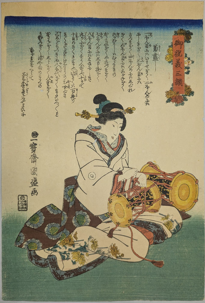 二代目歌川国盛の浮世絵揃物、御祝義三調より菊盡し
