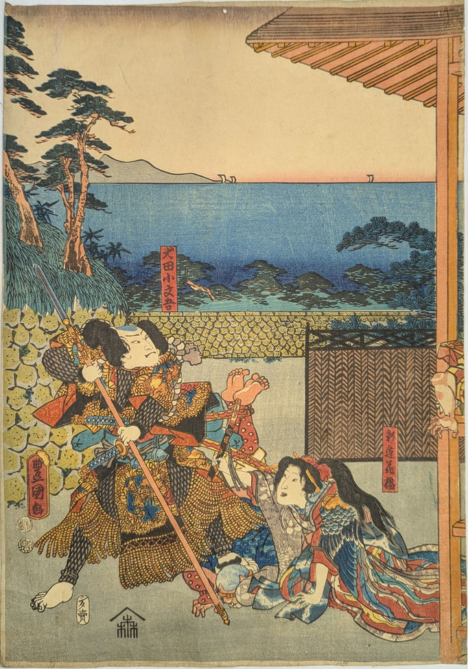 三代目歌川豊国の浮世絵、南総里見八犬伝より対牛楼の場面、三枚続