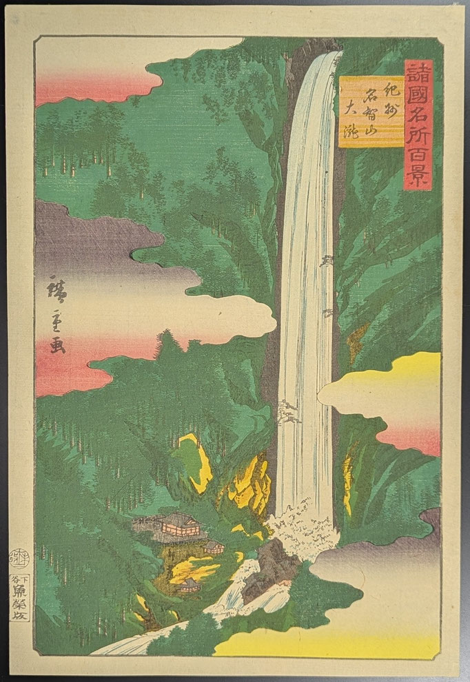 二代歌川広重,諸国名所百景,紀州,那智山大瀧,風景画,浮世絵