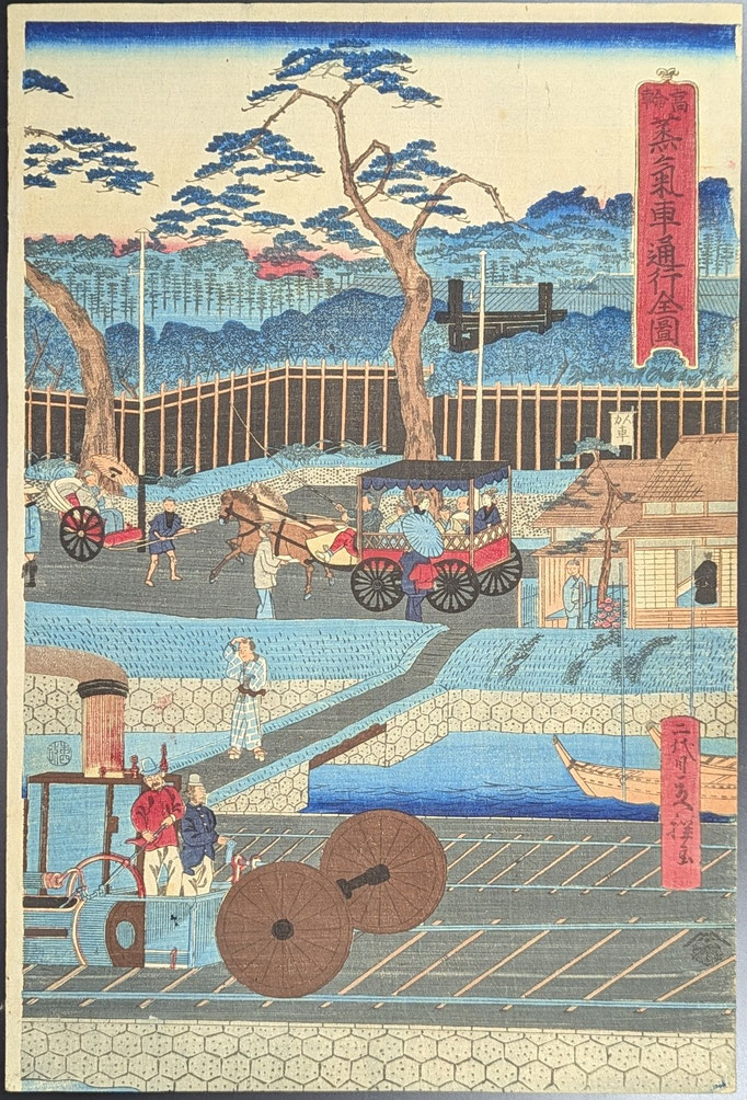 二代目立祥,高輪蒸気車通行全図,風景画,浮世絵,鉄道開通