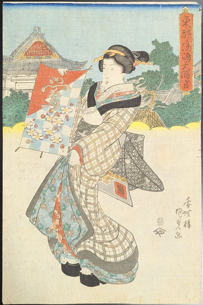 歌川国貞,東都湯島天満宮,浮世絵