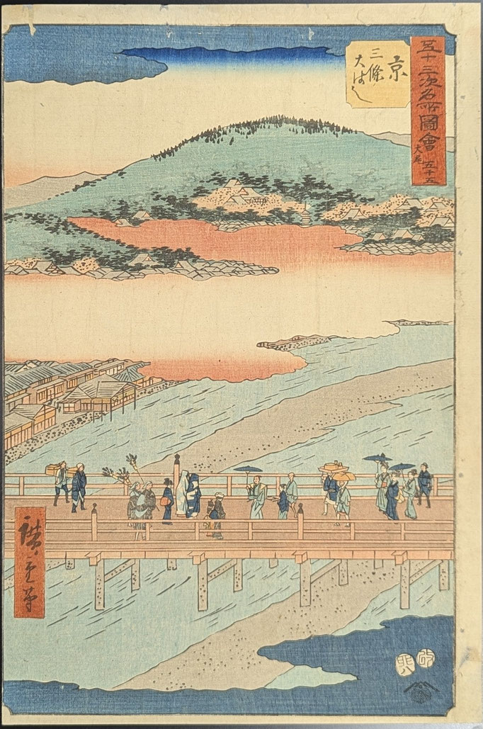 歌川広重による浮世絵揃物「五十三次名所図会」より「京-三条大橋」の図です。