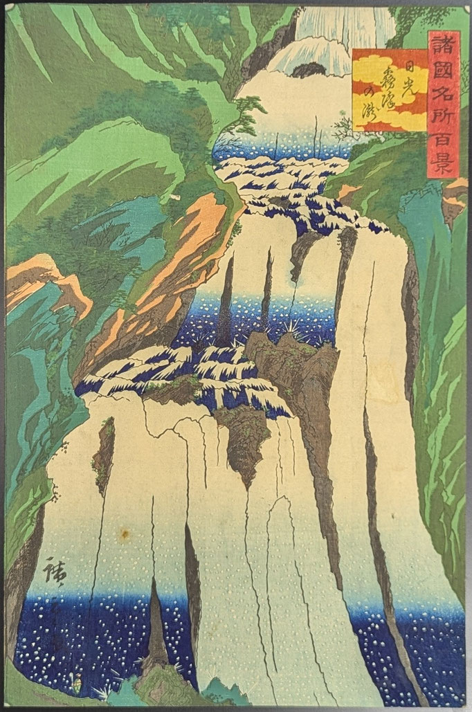 二代広重,諸国名所百景,日光,霧降りの滝,風景画,浮世絵