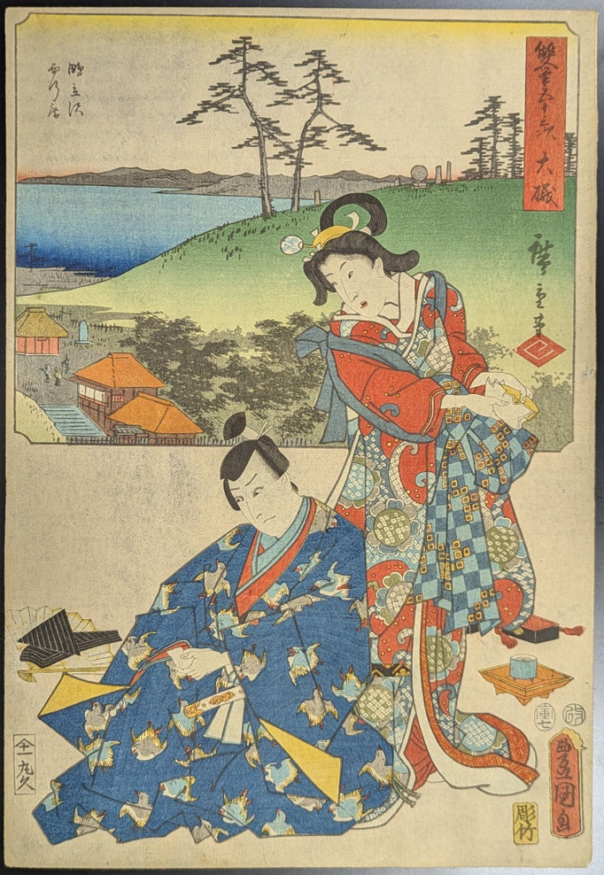 歌川広重と三代目歌川豊国による合作浮世絵揃物「双筆五十三」より「大磯」の図です。