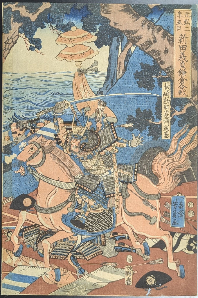 芳員,新田義貞鎌倉合戦,浮世絵
