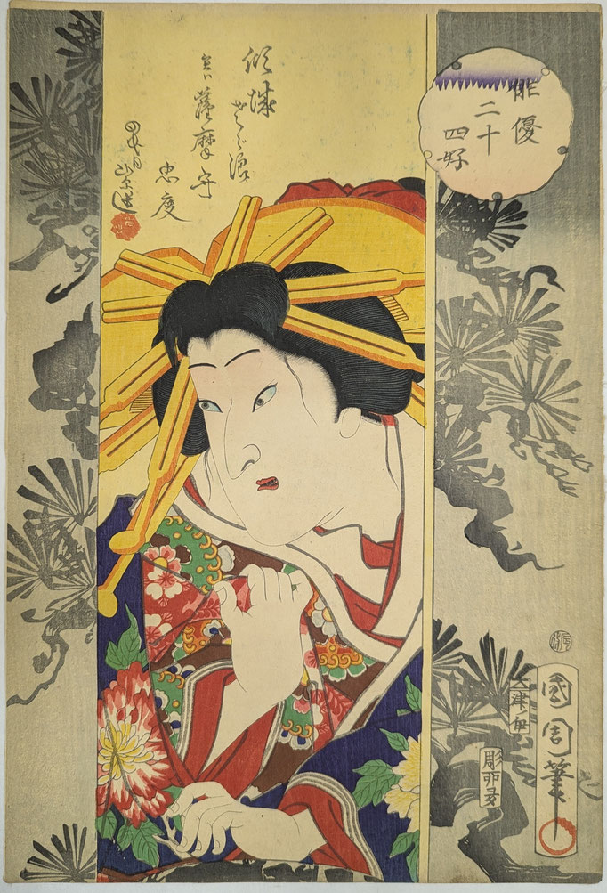 豊原国周の浮世絵、俳優二十四好より、傾城さざ浪実ハ薩摩守忠度