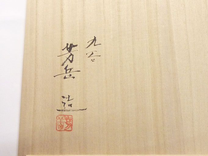 九谷焼『飾り皿』赤絵細描立雛紋　