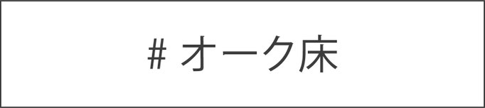 オーク床
