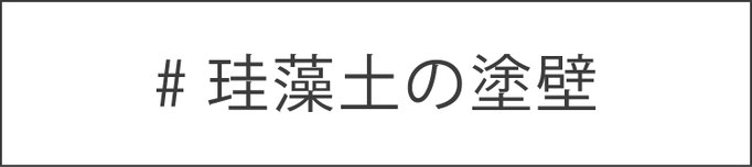 珪藻土の塗壁